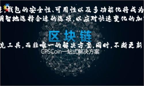 比特币（Bitcoin）作为一种数字货币，其交易方式和存储方式吸引了越来越多的人关注。在这一背景下，观察钱包（Watch Wallet）作为一种特殊类型的钱包，常常引发人们对其安全性和实用性的讨论。那么，观察钱包能否用于转账比特币？它是否安全？本文将对此进行深入探讨。

什么是观察钱包？
观察钱包是指一种仅用于查看比特币地址余额和交易历史的钱包，它并没有私钥的控制权。这意味着，用户可以通过观察钱包查看某个比特币地址的所有信息，但无法直接发送或转账比特币，因为它无法签署交易。因此，如果你打算用观察钱包进行任何形式的比特币转账，这是不可能的。

观察钱包的安全性
首先，观察钱包的安全性相对较高，因为它不存储私钥。私钥是控制比特币账户的关键，如果私钥被泄露，恶意攻击者就可以窃取钱包中的比特币。因此，使用观察钱包避免了私钥被盗的风险。
然而，虽然观察钱包本身不具备转账功能，但它并不是完全安全的。例如，观察钱包的数据是公开的，任何人都可以查看相应的比特币地址和交易记录。这也意味着，如果你公开分享你的观察钱包地址，其他人可以轻易追踪到你的交易活动，从而将你的财务行为暴露于公众视野中。

观察钱包的用途
观察钱包的主要用途在于监控，而非交易。它特别适合那些想要关注或追踪特定比特币地址活动的人。例如，你可能想要观察某个项目的资金流动，或是监控某个钱包历史上的交易信息。观察钱包提供了一种便利的方式来获取这些信息，无需真正控制账户。
此外，观察钱包对于那些希望保留私人信息的用户来说也很有帮助。通过观察钱包，用户不需要将自己的私钥暴露在不安全的环境中，否则任何恶意软件或黑客都可能通过获取这些信息来对你的钱包实施攻击。

如何使用观察钱包？
使用观察钱包相对简单，你只需找到一个提供此功能的钱包服务，输入你想要观察的比特币地址，该钱包就会显示出余额和交易历史。一些知名的区块链浏览器，如Blockchain.info、Blockchair，或其他服务（如某些手机应用）也提供类似的观察钱包功能。
需要注意的是，仅仅因为你可以观察一个钱包的余额并不意味着你可以触及那里的资金。因此，在使用观察钱包时，必须确保了解这一点，以免引起不必要的误解。

与其他钱包的对比
相比于传统的钱包（如热钱包、冷钱包），观察钱包有着其独特的优缺点。热钱包能够实现快速的比特币转账和交易，适合频繁交易的用户。而冷钱包则是将比特币离线存储，具有极高的安全性，适合长期持有比特币的用户。
观察钱包无法进行转账，因此如果用户需要动用资金，仍然需要使用其他形式的钱包。然而，观察钱包在不需要私钥的情况下提供了一种监控工具，适合对安全性有高要求的用户。

结论
综上所述，观察钱包并不能用于转比特币，因为它缺乏发送资金所需的私钥。然而，它在安全性和监控方面提供了一定的优势，使其成为那些关注比特币地址动态的用户的理想选择。因此，如果你正在寻找一个安全的方式来跟踪比特币交易，观察钱包是一个不错的选择，但需要注意它的局限性。

今后比特币的前景
虽然观察钱包在特定情况下存在价值，但比特币的未来发展无疑会对所有类型的钱包产生影响。随着区块链技术的不断演进，钱包的安全性、可用性以及多功能化将成为潜在的发展趋势。
例如，未来可能会出现集成了观察功能的多签名钱包，这将兼具监控与安全性。因此，了解不同钱包的优缺点，将使用户更加明智地选择合适的选项，以应对快速变化的加密货币市场。

最后的建议
对于希望进一步参与比特币交易的用户，了解各种钱包的特点是非常重要的。在选择使用观察钱包时，确保将其视为一个补充工具，而非唯一的解决方案。同时，不断更新自身对比特币及其钱包的知识，能够帮助你在这个不断变化的领域中保持领先。

观察钱包,比特币安全,比特币转账,数字货币/guanjianci
2025必看：观察钱包能转比特币吗？安全性分析与使用攻略