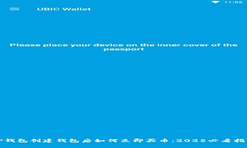 TP钱包创建钱包后如何立即买币：2025必看指南