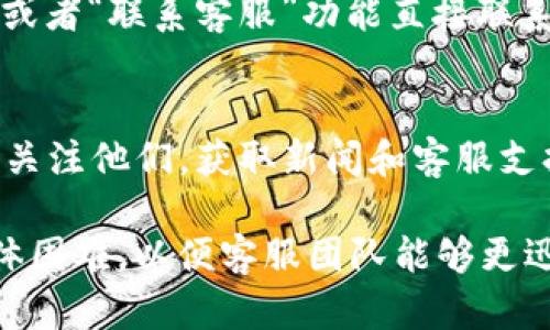 要联系TP钱包（TokenPocket），您可以通过以下几种方式获取帮助或支持：

### 1. 官方网站
您可以访问TP钱包的官方网站，通常网站上会提供客服支持或联系信息。网站链接通常是：[TokenPocket官网](https://tokenpocket.pro)。

### 2. 社交媒体
TP钱包在多个社交媒体平台上都有官方账号，您可以通过这些平台与他们联系或者获取最新的动态。例如：
- **微博**：通过搜索“TokenPocket”找到官方账号。
- **Twitter**：查找@TokenPocket的官方页面。

### 3. 社区论坛
TP钱包的用户社区论坛也可能是一个很好的获取帮助的地方。您可以在论坛上提问，查看其他用户的经验或解决方案。

### 4. 客服邮箱
通常情况下，TP钱包会提供一个客服邮箱，您可以通过邮件的方式向他们询问问题或寻求支持。邮箱地址一般在官网上可以找到。

### 5. 应用内支持
如果您已经安装了TP钱包，您可以通过应用内的“帮助”或者“联系客服”功能直接联系支持团队。

### 6. 微信公众号
TP钱包可能还会有微信公众号，您可以通过微信搜索并关注他们，获取新闻和客服支持。

确保您在联系时提供清晰的问题描述或者您遇到的具体困难，以便客服团队能够更迅速地帮助您解决问题。