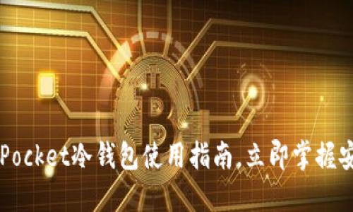 2025必看：TokenPocket冷钱包使用指南，立即掌握安全数字资产管理！