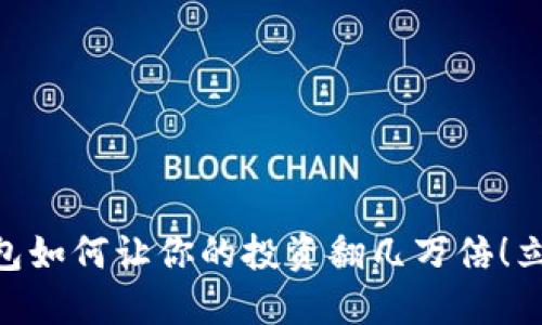 2025必看：TP钱包如何让你的投资翻几万倍！立即了解投资机会