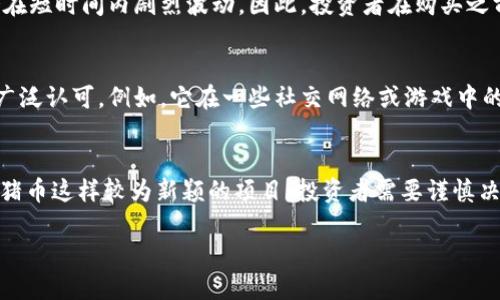 在TP钱包中，是可以通过一定的操作来购买猪币的。猪币（Pig Token）是一种基于区块链技术的加密货币，随着DeFi（去中心化金融）和NFT（非同质化代币）市场的蓬勃发展，越来越多的用户想要参与到这些数字资产的交易中。

了解TP钱包与猪币
TP钱包是一款支持多种区块链资产管理的数字钱包，用户可以通过它来存储、管理和交易各类数字货币。猪币作为一种比较新兴的数字货币，虽然它未必被所有交易所面向主流市场，但在TP钱包中，用户还是可以通过不同的方式进行购买。

购买猪币的步骤
如果您想在TP钱包中购买猪币，可以按照以下步骤进行操作：

h41. 下载和安装TP钱包/h4
首先，您需要在您的手机应用商店中搜索“TP钱包”，然后下载并安装这款应用。安装完成后，您需要按照提示进行钱包的创建或导入，确保您的钱包安全.

h42. 充值资金/h4
在购买猪币之前，您需要在TP钱包中有足够的资金。您可以通过法币（如人民币）充值，或者将其他数字货币转入您的TP钱包。一般来说，您可以将一些主流币，如USDT等，作为购买猪币的资金来源。

h43. 交换其他数字货币获得猪币/h4
许多新兴币种并不在主流交易所进行交易，因此您可能需要通过去中心化交易所（DEX）来交换猪币。在TP钱包内，您可以找到“去中心化交易”功能，输入您希望交换的币种（如USDT或ETH），然后选择猪币作为目标币种. 这个过程类似于在其他交易所兑换货币。

h44. 确认交易/h4
在进行任何交易前，建议您仔细核对所有信息，包括交换的币种数量和交易手续费。确认无误后，您便可以点击“交换”进行交易。在去中心化交易所上完成交易后，猪币将会被存入您的TP钱包中.

投资猪币的风险与机会
尽管猪币作为一种新兴的数字资产，有可能会为投资者带来不错的收益，但它同样面临着相当大的风险。首先，猪币的市场波动性较大，这意味着其价格可能会在短时间内剧烈波动，因此，投资者在购买之前需谨慎考虑。此外，很多新兴的加密货币项目也可能存在安全隐患和资金跑路的风险，特别是在当前市场环境中，投资者需保持警惕。

市场前景分析
尽管存在风险，但也不能忽视猪币可能带来的机遇。猪币的设计理念与市场定位都有其独特之处，尤其是它在某些领域的应用价值，可能在未来的某个时点被广泛认可。例如，它在一些社交网络或游戏中的应用，可能在未来引发用户的热情参与和市场关注。因此，关注猪币的发展动态，了解其背后的项目团队、技术支持和社区建设，是每位投资者应当重视的方面。

结束语
综上所述，您是可以通过TP钱包购买猪币的，具体步骤包括安装TP钱包、充值资金、在去中心化交易所进行交易等。然而，投资数字货币总是伴随风险，尤其是像猪币这样较为新颖的项目，投资者需要谨慎决策。

立即了解如何用TP钱包购买猪币！