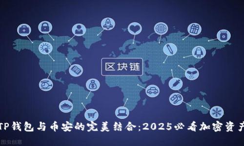 立即掌握TP钱包与币安的完美结合：2025必看加密资产管理策略