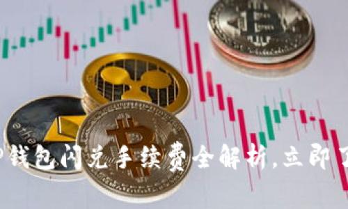 2025必看：TP钱包闪兑手续费全解析，立即了解最优费率!