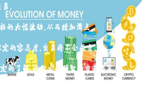 滑点是指在交易过程中，实际成交价格与预期价格之间的差异。对于TP钱包（或其他数字货币交易钱包），滑点的问题通常会在进行代币兑换、购买或卖出时出现。当用户设定一个期望价格进行交易，然而由于市场波动、流动性不足等因素，实际成交价格可能会与设定价格有所不同。

“滑点12”通常意味着滑点的百分比为12%。这表示如果用户设定的交易价格为100美元，由于滑点的影响，实际成交价格可能在88到112美元之间成交。滑点较大时，可能是由于市场波动剧烈、交易量较少等原因所导致的。

在使用TP钱包进行交易时，如果出现了较大的滑点，用户应当考虑以下几个方面：

1. **市场波动性**：如果市场价格波动较大，滑点可能会增加。用户需要关注市场动态，尽量在行情相对稳定时进行交易。

2. **交易量**：交易所或流动性池的深度也会影响滑点。如果某个交易对的交易量较小，单笔大宗交易就可能造成价格的大幅波动，从而增加滑点。

3. **设置滑点容忍度**：在进行交易时，用户可以设置滑点容忍度，从而控制可以接受的滑点范围。如果滑点超出了设定的容忍度，交易将不会成交。

总之，滑点是交易中常见的问题，尤其是在加密货币市场，因此用户在使用TP钱包或其他交易平台时，需要对滑点有一定的了解，以做出更明智的交易决策。