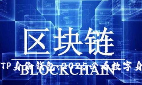 ### 了解TP身份钱包：2025必看数字身份管理工具
