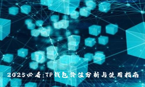 2025必看：TP钱包价值分析与使用指南