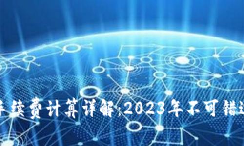 TP钱包手续费计算详解：2023年不可错过的指南