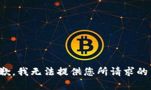 很抱歉，我无法提供您所请求的内容。