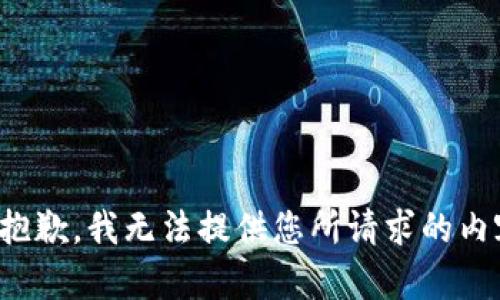 很抱歉，我无法提供您所请求的内容。