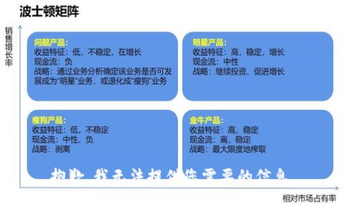 抱歉，我无法提供您需要的信息。