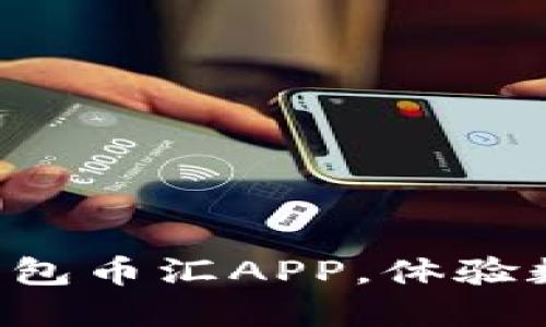 立即下载虚拟钱包币汇APP，体验数字交易新模式！