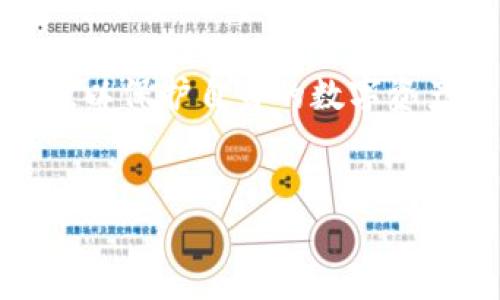 在这个信息流动迅速的数字货币世界中，许多用户面临着如何将其资产从一个数字钱包提取到另一个交易平台的问题。TP钱包作为一款广受欢迎的数字货币钱包，提供了便捷的提币服务，而火币作为全球领先的交易所之一，也吸引了大量用户。本文将详细介绍TP钱包如何提币到火币，帮助用户顺利完成该过程。

第一步：准备工作
在进行任何数字货币的转移之前，用户需要明确自己的操作目标。首先，确保你已在火币注册并完成了身份验证。此外，了解所要提取的数字货币及其在火币的充值地址是非常重要的。通常，火币平台支持多种数字货币的充值，这为用户提供了更多的选择。

第二步：查找火币的充值地址
要从TP钱包提币到火币，首先需前往火币的官方网站，登录你的账户，在“资产”领面找到你想要提取的数字货币，点击“充值”。系统将生成一段独特的充值地址，这个地址对每种数字货币都是唯一的，确保准确无误地复制，以避免资产损失。

第三步：登录TP钱包
完成以上准备后，打开TP钱包应用并输入你的账户信息登录。确保你正在使用的版本是最新的，以免遇到不必要的技术问题。在登录成功后，找到你要提币的数字货币，在钱包内查看当前的余额。

第四步：提币操作
在TP钱包中，找到“提币”或“转账”选项。点击进入后，系统将要求你输入几个重要信息，包括火币的充值地址和提币数量。在这里，务必要仔细核对充值地址，确保是最新生成的地址，输入时要小心谨慎。值得注意的是，部分资产在提币时会收取手续费，这个费用通常会在你进行操作时清晰地显示出来。

第五步：确认和提交提币申请
在所有信息确认无误后，点击确认并提交提币申请。此时，TP钱包可能会要求你输入密码或进行其他安全验证，例如通过短信验证码进行身份确认。这一步是保护资产安全的重要措施，因此请务必严格遵守。

第六步：监控提币状态
提交申请后，可以在TP钱包内查看提币状态。通常提币会有一个确认时间，这个时间视网络拥堵情况而定。你可以通过火币的“资产流水”页面查看到账情况。如果在长时间内仍未到账，可以联系TP钱包的客服或查看区块链浏览器检查交易状态。

第七步：到账确认
一旦火币确认收到资金，系统将会自动更新你的账户余额。你可以登录火币的账户进行检查，确保你的资产已经成功到达。如果发现转账失败或资金未到达，尽快联系火币客服和TP钱包客服进行查询。

总结
将TP钱包的数字资产转移到火币是一个相对简单的过程，但在操作过程中绝对不能掉以轻心。务必确保信息输入准确，同时关注费率和交易时间，以保护自身的数字资产安全。随着区块链技术的发展，数字货币逐渐被大众接受，了解如何有效管理和安全交易资产将是每位用户不可或缺的技能。

TP钱包, 火币, 提币, 数字货币/guanjianci
TP钱包提币到火币的详细指南：立即掌握你的数字资产管理