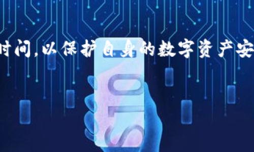 在这个信息流动迅速的数字货币世界中，许多用户面临着如何将其资产从一个数字钱包提取到另一个交易平台的问题。TP钱包作为一款广受欢迎的数字货币钱包，提供了便捷的提币服务，而火币作为全球领先的交易所之一，也吸引了大量用户。本文将详细介绍TP钱包如何提币到火币，帮助用户顺利完成该过程。

第一步：准备工作
在进行任何数字货币的转移之前，用户需要明确自己的操作目标。首先，确保你已在火币注册并完成了身份验证。此外，了解所要提取的数字货币及其在火币的充值地址是非常重要的。通常，火币平台支持多种数字货币的充值，这为用户提供了更多的选择。

第二步：查找火币的充值地址
要从TP钱包提币到火币，首先需前往火币的官方网站，登录你的账户，在“资产”领面找到你想要提取的数字货币，点击“充值”。系统将生成一段独特的充值地址，这个地址对每种数字货币都是唯一的，确保准确无误地复制，以避免资产损失。

第三步：登录TP钱包
完成以上准备后，打开TP钱包应用并输入你的账户信息登录。确保你正在使用的版本是最新的，以免遇到不必要的技术问题。在登录成功后，找到你要提币的数字货币，在钱包内查看当前的余额。

第四步：提币操作
在TP钱包中，找到“提币”或“转账”选项。点击进入后，系统将要求你输入几个重要信息，包括火币的充值地址和提币数量。在这里，务必要仔细核对充值地址，确保是最新生成的地址，输入时要小心谨慎。值得注意的是，部分资产在提币时会收取手续费，这个费用通常会在你进行操作时清晰地显示出来。

第五步：确认和提交提币申请
在所有信息确认无误后，点击确认并提交提币申请。此时，TP钱包可能会要求你输入密码或进行其他安全验证，例如通过短信验证码进行身份确认。这一步是保护资产安全的重要措施，因此请务必严格遵守。

第六步：监控提币状态
提交申请后，可以在TP钱包内查看提币状态。通常提币会有一个确认时间，这个时间视网络拥堵情况而定。你可以通过火币的“资产流水”页面查看到账情况。如果在长时间内仍未到账，可以联系TP钱包的客服或查看区块链浏览器检查交易状态。

第七步：到账确认
一旦火币确认收到资金，系统将会自动更新你的账户余额。你可以登录火币的账户进行检查，确保你的资产已经成功到达。如果发现转账失败或资金未到达，尽快联系火币客服和TP钱包客服进行查询。

总结
将TP钱包的数字资产转移到火币是一个相对简单的过程，但在操作过程中绝对不能掉以轻心。务必确保信息输入准确，同时关注费率和交易时间，以保护自身的数字资产安全。随着区块链技术的发展，数字货币逐渐被大众接受，了解如何有效管理和安全交易资产将是每位用户不可或缺的技能。

TP钱包, 火币, 提币, 数字货币/guanjianci
TP钱包提币到火币的详细指南：立即掌握你的数字资产管理