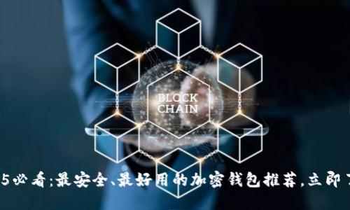 2025必看：最安全、最好用的加密钱包推荐，立即了解！