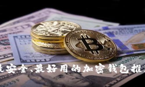 2025必看：最安全、最好用的加密钱包推荐，立即了解！