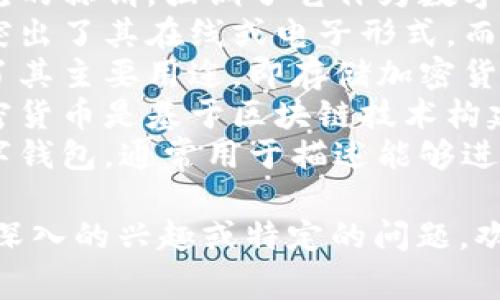 加密货币钱包的别名通常有以下几种：

1. **数字钱包**：这是最常见的称谓，强调了它作为数字资产存储的功能。
2. **虚拟钱包**：这个名称突出了其在线或电子形式，而非传统的物理钱包。
3. **加密钱包**：直接指明了其主要用途，即存储加密货币。
4. **区块链钱包**：由于加密货币是基于区块链技术构建的，这个名字也被广泛使用。
5. **电子钱包**：类似于数字钱包，通常用于描述能够进行电子交易的任何平台。

如果你对加密货币钱包有更深入的兴趣或特定的问题，欢迎随时提问！