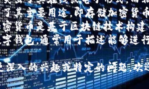 加密货币钱包的别名通常有以下几种：

1. **数字钱包**：这是最常见的称谓，强调了它作为数字资产存储的功能。
2. **虚拟钱包**：这个名称突出了其在线或电子形式，而非传统的物理钱包。
3. **加密钱包**：直接指明了其主要用途，即存储加密货币。
4. **区块链钱包**：由于加密货币是基于区块链技术构建的，这个名字也被广泛使用。
5. **电子钱包**：类似于数字钱包，通常用于描述能够进行电子交易的任何平台。

如果你对加密货币钱包有更深入的兴趣或特定的问题，欢迎随时提问！