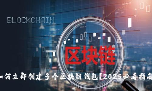 如何立即创建多个区块链钱包？2025必看指南！
