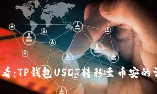 2025必看：TP钱包USDT转移至币安的详细指南