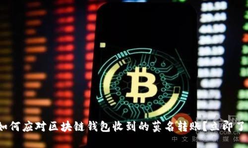 2025必看：如何应对区块链钱包收到的莫名转账？立即了解解决方案！
