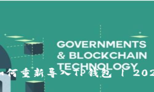 立即学习如何重新导入TP钱包 | 2025必看指南