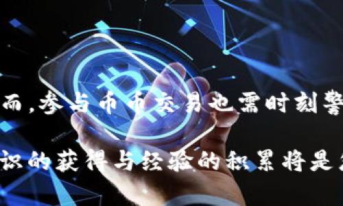 jiaotongTP钱包币币交易指南：2025必看，让你轻松买卖数字货币/jiaotong

TP钱包, 币币交易, 数字货币, 加密资产/guanjianci

什么是TP钱包？
TP钱包（TokenPocket）是一款用户友好的数字货币钱包，支持多种区块链资产的存储与交易。随着加密货币市场的迅速发展，越来越多的用户选择使用TP钱包进行币币交易。其完备的功能与便捷的操作，使得无论是新手还是经验丰富的交易者，都能在其中找到适合自己的使用方式。

TP钱包的基本功能
TP钱包不仅是一款简单的钱包，它融入了多种先进的功能。用户可以通过它来存储、管理各种数字资产，参与去中心化金融（DeFi）项目，以及进行币币交易。TP钱包支持多链钱包功能，确保用户可以在不同的区块链上自由操作，此外它还具备良好的安全性，采用私钥本地存储机制，确保资产的安全。

如何在TP钱包上进行币币交易？
进行币币交易的方法非常直观，接下来我们将详细介绍整个流程，以帮助用户更好地理解如何在TP钱包上操作。

h41. 下载与安装TP钱包/h4
首先，用户需要在手机应用商店中搜索并下载TP钱包，当前版本支持iOS和Android操作系统。安装完成后，用户需要创建一个新钱包或导入已有的钱包。

h42. 创建或导入钱包/h4
如果选择创建新钱包，用户需要设置一个强密码，并对恢复助记词妥善保管。若已拥有其他钱包，则可以选择导入，输入助记词进行恢复。此阶段确保安全是非常重要的一步，因此建议在安全的环境下进行操作。

h43. 充值数字资产/h4
创建或导入钱包后，用户可以通过主界面选择“资产”，进入后点击“充值”按钮。TP钱包支持多种形式的充值，例如通过ATM机器、场外交易（OTC）等方式购入比特币（BTC）、以太坊（ETH）等主要数字资产。

h44. 选择交易对进行币币交易/h4
一旦数字资产充到钱包中，用户就可以开始进行币币交易。点击“交易”选项，系统会列出可交易的币种对，如BTC/ETH、USDT/HT等。在选择交易对时，用户需注意各个交易对的流动性与交易手续费。

h45. 下单交易/h4
选择好交易对后，用户需要决定是做市价单还是限价单。市价单会以当前市场价格立即成交，而限价单则是需要用户设定一个期望的价格。在输入好相关信息后，确认交易即可。

h46. 查看交易记录/h4
完成交易后，用户可以在“我的资产”中查看交易记录。此记录显示用户在TP钱包上进行的所有交易细节，包括交易时间、价格、数量等信息，便于用户跟踪和管理自己的投资。

币币交易的风险管理
在参与币币交易时，用户需要时刻保持风险意识。由于加密货币市场的波动性较大，交易者可能面临较高的风险。因此，制定合理的投资计划和风险管理策略显得尤为重要。

h41. 设置止损与止盈点/h4
在每一次交易中，用户应设定好止损和止盈点，以防止因市场波动导致资金巨额损失。止损点是指在市场价格下跌至某个价位时自动卖出，而止盈点则是在达到一定盈利目标时及时兑现收益。

h42. 定期评估投资组合/h4
用户还需要定期检视自己的投资组合，评估不同资产的表现从而及时进行调整。因为市场形势是变化的，一个成功的投资者应具备敏锐的市场洞察力和灵活的应对能力。

h43. 保持信息的更新/h4
加密货币领域信息变化迅速，因此关注行业动态及新闻也是必不可少的。一旦有相关政策或市场环境变化的信息，及时调整投资策略，以降低风险。

TP钱包的优势与不足
如同任何工具，TP钱包具有其独特的优势与不足之处，理解这些能够帮助用户更好地利用它。

h4优势：/h4
ul
    listrong易用性：/strong新手友好的界面设计，操作简单明了。/li
    listrong多链支持：/strong支持多条区块链的数字资产，极大便利了用户的资产管理。/li
    listrong安全性：/strong采用高标准的安全体制，保护用户资产。/li
/ul

h4不足：/h4
ul
    listrong交易手续费：/strong部分用户反映TP钱包的交易手续费相对较高，需谨慎选择适合的交易时机。/li
    listrong市场波动：/strong如同其他数字货币钱包，TP钱包的用户也会面临市场价格波动的风险，需要适时调整投资策略。/li
/ul

总结
通过以上详尽的介绍，相信您对TP钱包的币币交易有了更为全面的理解。TP钱包的易用性、安全性与多种功能，使得它成为众多用户进行数字货币交易的首选。然而，参与币币交易也需时刻警惕潜在风险，通过合理的风险管理和市场分析来保障自身投资收益。希望随着科技不断发展与市场不断变化，TP钱包能持续与升级，为用户提供更为优质的服务。

无论您是数字货币的资深投资者，还是刚接触这一领域的新手，了解并掌握TP钱包的使用方法，都将帮助您更顺利地进行币币交易。在这个快速发展的行业中，知识的获得与经验的积累将是您成功的关键。