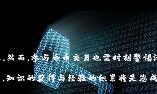 jiaotongTP钱包币币交易指南：2025必看，让你轻松买卖数字货币/jiaotong

TP钱包, 币币交易, 数字货币, 加密资产/guanjianci

什么是TP钱包？
TP钱包（TokenPocket）是一款用户友好的数字货币钱包，支持多种区块链资产的存储与交易。随着加密货币市场的迅速发展，越来越多的用户选择使用TP钱包进行币币交易。其完备的功能与便捷的操作，使得无论是新手还是经验丰富的交易者，都能在其中找到适合自己的使用方式。

TP钱包的基本功能
TP钱包不仅是一款简单的钱包，它融入了多种先进的功能。用户可以通过它来存储、管理各种数字资产，参与去中心化金融（DeFi）项目，以及进行币币交易。TP钱包支持多链钱包功能，确保用户可以在不同的区块链上自由操作，此外它还具备良好的安全性，采用私钥本地存储机制，确保资产的安全。

如何在TP钱包上进行币币交易？
进行币币交易的方法非常直观，接下来我们将详细介绍整个流程，以帮助用户更好地理解如何在TP钱包上操作。

h41. 下载与安装TP钱包/h4
首先，用户需要在手机应用商店中搜索并下载TP钱包，当前版本支持iOS和Android操作系统。安装完成后，用户需要创建一个新钱包或导入已有的钱包。

h42. 创建或导入钱包/h4
如果选择创建新钱包，用户需要设置一个强密码，并对恢复助记词妥善保管。若已拥有其他钱包，则可以选择导入，输入助记词进行恢复。此阶段确保安全是非常重要的一步，因此建议在安全的环境下进行操作。

h43. 充值数字资产/h4
创建或导入钱包后，用户可以通过主界面选择“资产”，进入后点击“充值”按钮。TP钱包支持多种形式的充值，例如通过ATM机器、场外交易（OTC）等方式购入比特币（BTC）、以太坊（ETH）等主要数字资产。

h44. 选择交易对进行币币交易/h4
一旦数字资产充到钱包中，用户就可以开始进行币币交易。点击“交易”选项，系统会列出可交易的币种对，如BTC/ETH、USDT/HT等。在选择交易对时，用户需注意各个交易对的流动性与交易手续费。

h45. 下单交易/h4
选择好交易对后，用户需要决定是做市价单还是限价单。市价单会以当前市场价格立即成交，而限价单则是需要用户设定一个期望的价格。在输入好相关信息后，确认交易即可。

h46. 查看交易记录/h4
完成交易后，用户可以在“我的资产”中查看交易记录。此记录显示用户在TP钱包上进行的所有交易细节，包括交易时间、价格、数量等信息，便于用户跟踪和管理自己的投资。

币币交易的风险管理
在参与币币交易时，用户需要时刻保持风险意识。由于加密货币市场的波动性较大，交易者可能面临较高的风险。因此，制定合理的投资计划和风险管理策略显得尤为重要。

h41. 设置止损与止盈点/h4
在每一次交易中，用户应设定好止损和止盈点，以防止因市场波动导致资金巨额损失。止损点是指在市场价格下跌至某个价位时自动卖出，而止盈点则是在达到一定盈利目标时及时兑现收益。

h42. 定期评估投资组合/h4
用户还需要定期检视自己的投资组合，评估不同资产的表现从而及时进行调整。因为市场形势是变化的，一个成功的投资者应具备敏锐的市场洞察力和灵活的应对能力。

h43. 保持信息的更新/h4
加密货币领域信息变化迅速，因此关注行业动态及新闻也是必不可少的。一旦有相关政策或市场环境变化的信息，及时调整投资策略，以降低风险。

TP钱包的优势与不足
如同任何工具，TP钱包具有其独特的优势与不足之处，理解这些能够帮助用户更好地利用它。

h4优势：/h4
ul
    listrong易用性：/strong新手友好的界面设计，操作简单明了。/li
    listrong多链支持：/strong支持多条区块链的数字资产，极大便利了用户的资产管理。/li
    listrong安全性：/strong采用高标准的安全体制，保护用户资产。/li
/ul

h4不足：/h4
ul
    listrong交易手续费：/strong部分用户反映TP钱包的交易手续费相对较高，需谨慎选择适合的交易时机。/li
    listrong市场波动：/strong如同其他数字货币钱包，TP钱包的用户也会面临市场价格波动的风险，需要适时调整投资策略。/li
/ul

总结
通过以上详尽的介绍，相信您对TP钱包的币币交易有了更为全面的理解。TP钱包的易用性、安全性与多种功能，使得它成为众多用户进行数字货币交易的首选。然而，参与币币交易也需时刻警惕潜在风险，通过合理的风险管理和市场分析来保障自身投资收益。希望随着科技不断发展与市场不断变化，TP钱包能持续与升级，为用户提供更为优质的服务。

无论您是数字货币的资深投资者，还是刚接触这一领域的新手，了解并掌握TP钱包的使用方法，都将帮助您更顺利地进行币币交易。在这个快速发展的行业中，知识的获得与经验的积累将是您成功的关键。