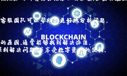 在使用TP钱包（TokenPocket）进行数字货币交易时，用户有时会遇到购买的币不显示金额的情况。这种问题可能由多种因素引起，下面我们将详细介绍可能的原因及解决方法。

1. 交易尚未确认
首先，数字货币交易通常需要一定的时间进行确认。在区块链的网络中，当你进行一次交易时，这笔交易需要被矿工打包到一个区块中并添加到区块链上。如果区块链网络繁忙，或者矿工的费用设定较低，可能会导致交易延迟。因此，如果你刚刚购买了数字币，等待几分钟并查看交易状态可能会有所帮助。

2. 钱包未更新
数字货币钱包有时可能不会及时更新余额。例如，可能因网络问题或钱包应用程序本身的故障，导致没有精确反映当前余额。在这种情况下，你可以尝试手动刷新钱包界面，或者重新启动应用程序。这通常能够解决钱包显示不准确的问题。

3. 充值地址错误
在进行交易之前，确保你在正确的地址上充值。如果使用了错误的地址，或者网络不同（例如，你在以太坊网络上错输入了比特币的地址），那么你所购买的币不会显示在你的钱包里。务必检查你输入的钱包地址是否正确，以便确保交易的成功。

4. 支持的币种问题
tp钱包支持多种数字货币，但并非所有币种都会自动显示。如果你购买的币种是较为冷门或不常见的，可能需要手动添加该币种到你的钱包中。你可以在钱包中查找相关选项，将你所持有的币种加载到界面中，通常在“资产管理”或“NFT管理”等分类下。

5. 网络问题
有时，网络连接不稳定也会导致数字货币交易信息更新缓慢。确保你的设备连接到稳定的网络，避免因断线或网络延迟造成交易信息没有及时更新。

6. 钱包应用的故障
这可能是技术问题导致的。确保你的TP钱包是最新版本。旧版本可能存在bug或兼容性问题，导致显示异常。你可以在应用商店中检查更新，保持应用程序在最新状态。

7. 交易所问题
如果你是通过交易所购买币然后转入TP钱包，而这笔交易没有显示，可能是交易所的问题。可以在交易所的账户界面查看该笔交易的状态，确保交易已成功。在不同的交易所间，转账的时间和流程也会稍有不同，因此确认交易所是否成功发送币至你的钱包是关键。

8. 访问区块链浏览器
解决此类问题的一个有效方法是使用区块链浏览器（如 Etherscan、BscScan 等）查看你的交易状态。通过输入你的钱包地址，你可以查找该地址的所有交易记录以及余额。如果你在区块链上能看到你的币种和金额，那就说明交易成功了，问题可能出在钱包显示上。如果钱没有在区块链里显示，那么可能交易未完成或失败。

9. 联系支持团队
如果以上方法都未能解决问题，考虑联系TP钱包的客服支持团队。提供详细的信息，例如你的钱包地址、交易的时间点以及相关的交易哈希，客服团队可以帮助你更好地分析问题。

10. 总结
在使用TP钱包时，币种不显示金额的问题可能是由多种原因导致的，包括交易未确认、钱包未更新、充值地址错误等。通过逐一排查这些可能的原因，通常能够找到解决办法。
数字货币市场瞬息万变，对于新手用户来说，了解钱包的基本使用规则和常见问题极为重要。总之，保持耐心，仔细检查每个环节，通常能够顺利解决问题，并享受数字资产的便利。

以上是关于TP钱包购买的币为何不显示金额的介绍，希望能对您有所帮助。