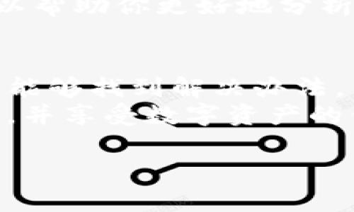 在使用TP钱包（TokenPocket）进行数字货币交易时，用户有时会遇到购买的币不显示金额的情况。这种问题可能由多种因素引起，下面我们将详细介绍可能的原因及解决方法。

1. 交易尚未确认
首先，数字货币交易通常需要一定的时间进行确认。在区块链的网络中，当你进行一次交易时，这笔交易需要被矿工打包到一个区块中并添加到区块链上。如果区块链网络繁忙，或者矿工的费用设定较低，可能会导致交易延迟。因此，如果你刚刚购买了数字币，等待几分钟并查看交易状态可能会有所帮助。

2. 钱包未更新
数字货币钱包有时可能不会及时更新余额。例如，可能因网络问题或钱包应用程序本身的故障，导致没有精确反映当前余额。在这种情况下，你可以尝试手动刷新钱包界面，或者重新启动应用程序。这通常能够解决钱包显示不准确的问题。

3. 充值地址错误
在进行交易之前，确保你在正确的地址上充值。如果使用了错误的地址，或者网络不同（例如，你在以太坊网络上错输入了比特币的地址），那么你所购买的币不会显示在你的钱包里。务必检查你输入的钱包地址是否正确，以便确保交易的成功。

4. 支持的币种问题
tp钱包支持多种数字货币，但并非所有币种都会自动显示。如果你购买的币种是较为冷门或不常见的，可能需要手动添加该币种到你的钱包中。你可以在钱包中查找相关选项，将你所持有的币种加载到界面中，通常在“资产管理”或“NFT管理”等分类下。

5. 网络问题
有时，网络连接不稳定也会导致数字货币交易信息更新缓慢。确保你的设备连接到稳定的网络，避免因断线或网络延迟造成交易信息没有及时更新。

6. 钱包应用的故障
这可能是技术问题导致的。确保你的TP钱包是最新版本。旧版本可能存在bug或兼容性问题，导致显示异常。你可以在应用商店中检查更新，保持应用程序在最新状态。

7. 交易所问题
如果你是通过交易所购买币然后转入TP钱包，而这笔交易没有显示，可能是交易所的问题。可以在交易所的账户界面查看该笔交易的状态，确保交易已成功。在不同的交易所间，转账的时间和流程也会稍有不同，因此确认交易所是否成功发送币至你的钱包是关键。

8. 访问区块链浏览器
解决此类问题的一个有效方法是使用区块链浏览器（如 Etherscan、BscScan 等）查看你的交易状态。通过输入你的钱包地址，你可以查找该地址的所有交易记录以及余额。如果你在区块链上能看到你的币种和金额，那就说明交易成功了，问题可能出在钱包显示上。如果钱没有在区块链里显示，那么可能交易未完成或失败。

9. 联系支持团队
如果以上方法都未能解决问题，考虑联系TP钱包的客服支持团队。提供详细的信息，例如你的钱包地址、交易的时间点以及相关的交易哈希，客服团队可以帮助你更好地分析问题。

10. 总结
在使用TP钱包时，币种不显示金额的问题可能是由多种原因导致的，包括交易未确认、钱包未更新、充值地址错误等。通过逐一排查这些可能的原因，通常能够找到解决办法。
数字货币市场瞬息万变，对于新手用户来说，了解钱包的基本使用规则和常见问题极为重要。总之，保持耐心，仔细检查每个环节，通常能够顺利解决问题，并享受数字资产的便利。

以上是关于TP钱包购买的币为何不显示金额的介绍，希望能对您有所帮助。