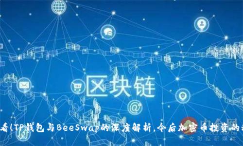 2025必看！TP钱包与BeeSwap的深度解析，今后加密币投资的秘密武器
