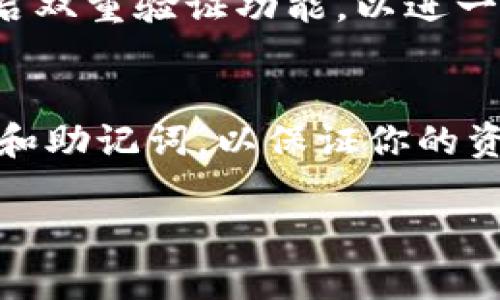 在TP Wallet中创建以太坊钱包是一个相对简单的过程，适合任何级别的用户。下面将详细介绍如何在TP Wallet中创建以太坊钱包的步骤，并提供一些相关的建议和注意事项。

第一步：下载TP Wallet
首先，你需要确保已经在你的设备上下载了TP Wallet应用。TP Wallet提供了iOS和Android版本，你可以在各大应用商店中搜索“TP Wallet”进行下载。安装完毕后，点击打开应用。

第二步：选择创建新钱包
在TP Wallet的首页，你会看到一系列选项。如果你是第一次使用该钱包，选择“创建新钱包”选项。如果你已经有其他钱包，可以选择导入，然而在此步骤中我们的重点是如何创建新的以太坊钱包。

第三步：设置密码
在创建新钱包的过程中，系统会提示你设置一个安全的密码。这个密码非常重要，因为它是保护你钱包安全的第一道防线。确保密码长度至少为8位，并且包含数字和字母的组合。此外，尽量避免使用过于简单的密码，比如“123456”或“password”。

第四步：备份助记词
创建钱包后，TP Wallet会给你提供一组助记词（通常为12或24个单词）。这是恢复你钱包的关键，务必将其妥善保管，切勿与他人分享。如果你在任何情况下丢失了助记词，将无法找回你的资金。
你可以将助记词写在纸上，存放在一个安全的地方，也可以使用密码管理器进行保存。需要注意的是，不要将助记词存储在云端，以避免被黑客攻击。

第五步：确认助记词
为了确保你正确地记录了助记词，TP Wallet会要求你重新确认这些单词的顺序。在完成这一过程后，你将成功创建自己的以太坊钱包。

第六步：了解钱包界面
成功创建钱包后，熟悉TP Wallet的界面是非常重要的。你会看到你的以太坊地址、余额以及一些常用功能。TP Wallet还提供了直接查看以太坊网络状态的功能，可以帮助你及时了解网络状况。

第七步：进行首次充值
在创建钱包之后，你可能想要进行首次充值以开始使用以太坊。你可以通过在交易所购买以太坊，然后将其转账到你的TP Wallet地址。此外，TP Wallet也支持通过其他加密货币进行充值，非常方便。

第八步：安全使用钱包
使用TP Wallet进行以太坊交易时，安全性是重中之重。确保定期更新应用程序，以防止安全漏洞。另外，建议开启双重验证功能，以进一步保护你的账户安全。

总结
通过以上步骤，你应该能够顺利地在TP Wallet中创建以太坊钱包。这个过程相对简单，但切记保护好你的密码和助记词，以保证你的资产安全。在日常使用中，保持警惕，灵活应对网络环境的变化，提升自己的安全防范意识。

现在就开始使用TP钱包创建你的以太坊钱包，掌握区块链未来！