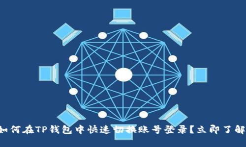 如何在TP钱包中快速切换账号登录？立即了解！