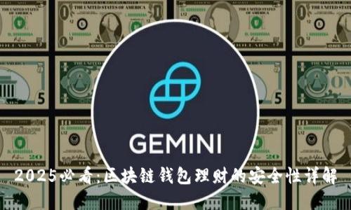 2025必看：区块链钱包理财的安全性详解