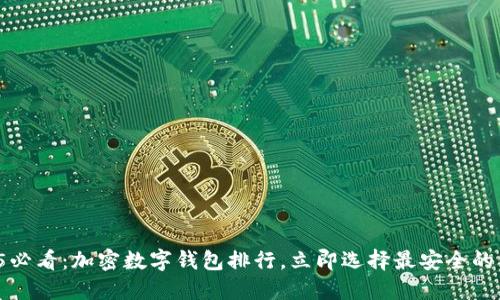 2025必看：加密数字钱包排行，立即选择最安全的钱包！