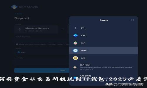 如何将资金从交易所提现到TP钱包：2025必看详解