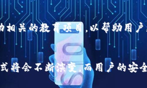 TP钱包私钥是与区块链技术相关的一个重要概念，影响着数字资产的安全和管理。在了解TP钱包私钥的意义之前，我们需要先理清一些基本的概念。以下是对TP钱包私钥的详细解释。

什么是TP钱包？
TP钱包全称为“TokenPocket钱包”，是一款支持多种区块链资产存储和管理的数字钱包。TP钱包不仅支持主流的数字货币，如比特币（BTC）、以太坊（ETH）等，还兼容各种Token和去中心化应用（DApp）。由于其优秀的用户体验和安全性，TP钱包受到了广泛的欢迎。

私钥的定义
在区块链的世界中，私钥是数字资产所有权的关键。私钥是一个长度不一的随机数，是用户访问和控制其区块链资产的密码。通过私钥，用户能够进行资产的转移和管理。因此，私钥的安全性至关重要。

TP钱包私钥的意义
TP钱包私钥的重要性体现在以下几个方面：

ul
  listrong资产控制：/strong用户掌握私钥才能对钱包中的资产进行操作，失去私钥将意味着无法访问其数字资产。/li
  listrong安全保障：/strongTP钱包通过私钥保护用户的资产，只有拥有私钥的人才能进行交易或转账。/li
  listrong无法恢复：/strong如果用户遗失了私钥，资产将无法找回。因此，妥善保存私钥是使用TP钱包的基本要求。/li
/ul

如何安全存储TP钱包私钥
为了有效保护私钥的安全，用户应采取以下措施：

ul
  listrong离线存储：/strong将私钥储存到离线设备或纸质上，避免在网络上存储，减少被黑客攻击的风险。/li
  listrong使用密码管理工具：/strong通过可信的密码管理工具来保存和加密私钥，增加保护层。/li
  listrong备份私钥：/strong建议定期备份私钥，并将备份存放在安全位置。/li
/ul

TP钱包私钥与公钥的关系
在区块链技术中，私钥和公钥是成对出现的。通常，用户使用私钥生成公钥，公钥用于生成钱包地址。任何用户都可以通过公钥或地址进行向该地址转账，但只有私钥持有者才能发起资产转移。因此，公钥是公开的信息，而私钥则应严格保密。

总结
TP钱包私钥是用户在数字资产管理中不可或缺的重要组成部分。了解私钥的概念及其重要性，可以帮助用户更好地管理其资产并增强安全意识。制定合理的私钥管理策略，将对保护个人数字资产的安全有着重要影响。

未来的趋势
随着区块链技术的不断发展，TP钱包及其私钥的管理方式也在不断演进。例如，一些新兴的钱包将通过多重签名技术进一步提高安全性。同时，市场上也在出现更多使用户体验更友好的钱包。例如，一些钱包开始利用生物识别技术来保障资产安全。

教育与培训
在这个快速发展的数字货币环境中，提高用户的安全意识和教育也是相当重要的。许多企业和社区组织正在积极推动相关的教育项目，以帮助用户更好地理解私钥的作用和管理方式。这样，不仅能够保护个人资产的安全，也能促进整个区块链生态系统的健康发展。

结语
总而言之，TP钱包私钥的理解及其安全存储是每位数字货币投资者必备的知识。随着时间的推移，管理个人资产的方式将会不断演变，而用户的安全意识也将更加重要。希望通过本文的解读，能够帮助用户在数字资产世界中更加安全自信地前行。