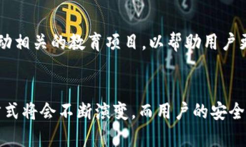 TP钱包私钥是与区块链技术相关的一个重要概念，影响着数字资产的安全和管理。在了解TP钱包私钥的意义之前，我们需要先理清一些基本的概念。以下是对TP钱包私钥的详细解释。

什么是TP钱包？
TP钱包全称为“TokenPocket钱包”，是一款支持多种区块链资产存储和管理的数字钱包。TP钱包不仅支持主流的数字货币，如比特币（BTC）、以太坊（ETH）等，还兼容各种Token和去中心化应用（DApp）。由于其优秀的用户体验和安全性，TP钱包受到了广泛的欢迎。

私钥的定义
在区块链的世界中，私钥是数字资产所有权的关键。私钥是一个长度不一的随机数，是用户访问和控制其区块链资产的密码。通过私钥，用户能够进行资产的转移和管理。因此，私钥的安全性至关重要。

TP钱包私钥的意义
TP钱包私钥的重要性体现在以下几个方面：

ul
  listrong资产控制：/strong用户掌握私钥才能对钱包中的资产进行操作，失去私钥将意味着无法访问其数字资产。/li
  listrong安全保障：/strongTP钱包通过私钥保护用户的资产，只有拥有私钥的人才能进行交易或转账。/li
  listrong无法恢复：/strong如果用户遗失了私钥，资产将无法找回。因此，妥善保存私钥是使用TP钱包的基本要求。/li
/ul

如何安全存储TP钱包私钥
为了有效保护私钥的安全，用户应采取以下措施：

ul
  listrong离线存储：/strong将私钥储存到离线设备或纸质上，避免在网络上存储，减少被黑客攻击的风险。/li
  listrong使用密码管理工具：/strong通过可信的密码管理工具来保存和加密私钥，增加保护层。/li
  listrong备份私钥：/strong建议定期备份私钥，并将备份存放在安全位置。/li
/ul

TP钱包私钥与公钥的关系
在区块链技术中，私钥和公钥是成对出现的。通常，用户使用私钥生成公钥，公钥用于生成钱包地址。任何用户都可以通过公钥或地址进行向该地址转账，但只有私钥持有者才能发起资产转移。因此，公钥是公开的信息，而私钥则应严格保密。

总结
TP钱包私钥是用户在数字资产管理中不可或缺的重要组成部分。了解私钥的概念及其重要性，可以帮助用户更好地管理其资产并增强安全意识。制定合理的私钥管理策略，将对保护个人数字资产的安全有着重要影响。

未来的趋势
随着区块链技术的不断发展，TP钱包及其私钥的管理方式也在不断演进。例如，一些新兴的钱包将通过多重签名技术进一步提高安全性。同时，市场上也在出现更多使用户体验更友好的钱包。例如，一些钱包开始利用生物识别技术来保障资产安全。

教育与培训
在这个快速发展的数字货币环境中，提高用户的安全意识和教育也是相当重要的。许多企业和社区组织正在积极推动相关的教育项目，以帮助用户更好地理解私钥的作用和管理方式。这样，不仅能够保护个人资产的安全，也能促进整个区块链生态系统的健康发展。

结语
总而言之，TP钱包私钥的理解及其安全存储是每位数字货币投资者必备的知识。随着时间的推移，管理个人资产的方式将会不断演变，而用户的安全意识也将更加重要。希望通过本文的解读，能够帮助用户在数字资产世界中更加安全自信地前行。