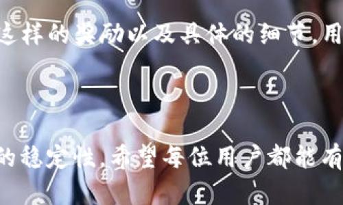 在回答您有关TP钱包（Trust Wallet）邀请奖励的问题之前，我们需要明确一些背景信息。

### TP钱包的基本介绍

TP钱包，也称为Trust Wallet，是一款功能强大的去中心化数字钱包，用户可以用它存储、管理和交易各种加密货币。TP钱包支持多种区块链资产，用户可以轻松访问去中心化交易所（DEX）、参与区块链项目和进行NFT交易。

### 邀请奖励的设置

许多加密货币钱包和交易平台为了吸引新用户，往往会推出邀请奖励计划。根据一般的市场趋势和TP钱包的背景，以下是一些可能的奖励机制：

- **邀请奖励**：通常情况下，用户通过特定的链接邀请朋友注册使用TP钱包，邀请者和被邀请者都可以获得奖励。这种奖励可能是代币、手续费折扣或是其他形式的优惠。
  
- **完成任务**：有些钱包可能会设定额外的条件，比如被邀请者需要完成初次充值或进行交易，邀请者才能获得奖励。
  
- **时间限制**：奖励活动可能会设置时间限制，例如在特定的活动期间才能获得奖励。

### 如何参与TP钱包的邀请活动

如果TP钱包有这样的邀请奖励活动，参与流程通常如下：

1. **注册账户**：首先，您需要在TP钱包上注册一个账户，确保您能够获取邀请链接。
  
2. **获取邀请链接**：找到您的邀请链接，通常在钱包的设置或活动页面中可以找到。
  
3. **分享链接**：将您的邀请链接分享给朋友或社交媒体，鼓励他们下载并注册TP钱包。
  
4. **完成要求**：确保您的朋友完成要求，以便您能够收到邀请奖励。

### 关注安全和诚信

在参与任何邀请活动的时候，用户需要注意以下几点：

- **小心诈骗**：互联网上有很多诈骗案例，确保您分享的链接是官方的，不要轻信陌生人提供的链接。
  
- **了解条款**：仔细阅读活动条款，以免在执行过程中出现误解，导致无法获得奖励。

### 小结

TP钱包的邀请奖励机制不仅能为用户带来额外收入，同时也促进了钱包的普及。不过，是否存在这样的奖励以及具体的细节，用户最好能直接访问TP钱包的官方网站或官方社交媒体获取最新的信息。

#### 结语

在数字货币迅速发展的今天，作为用户，我们不仅要关注投资收益，还需关注自身的安全和钱包的稳定性。希望每位用户都能有效利用邀请码，为自己的数字资产增值。