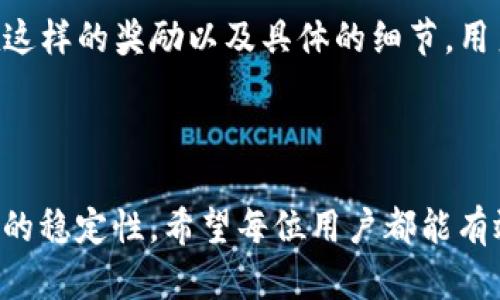 在回答您有关TP钱包（Trust Wallet）邀请奖励的问题之前，我们需要明确一些背景信息。

### TP钱包的基本介绍

TP钱包，也称为Trust Wallet，是一款功能强大的去中心化数字钱包，用户可以用它存储、管理和交易各种加密货币。TP钱包支持多种区块链资产，用户可以轻松访问去中心化交易所（DEX）、参与区块链项目和进行NFT交易。

### 邀请奖励的设置

许多加密货币钱包和交易平台为了吸引新用户，往往会推出邀请奖励计划。根据一般的市场趋势和TP钱包的背景，以下是一些可能的奖励机制：

- **邀请奖励**：通常情况下，用户通过特定的链接邀请朋友注册使用TP钱包，邀请者和被邀请者都可以获得奖励。这种奖励可能是代币、手续费折扣或是其他形式的优惠。
  
- **完成任务**：有些钱包可能会设定额外的条件，比如被邀请者需要完成初次充值或进行交易，邀请者才能获得奖励。
  
- **时间限制**：奖励活动可能会设置时间限制，例如在特定的活动期间才能获得奖励。

### 如何参与TP钱包的邀请活动

如果TP钱包有这样的邀请奖励活动，参与流程通常如下：

1. **注册账户**：首先，您需要在TP钱包上注册一个账户，确保您能够获取邀请链接。
  
2. **获取邀请链接**：找到您的邀请链接，通常在钱包的设置或活动页面中可以找到。
  
3. **分享链接**：将您的邀请链接分享给朋友或社交媒体，鼓励他们下载并注册TP钱包。
  
4. **完成要求**：确保您的朋友完成要求，以便您能够收到邀请奖励。

### 关注安全和诚信

在参与任何邀请活动的时候，用户需要注意以下几点：

- **小心诈骗**：互联网上有很多诈骗案例，确保您分享的链接是官方的，不要轻信陌生人提供的链接。
  
- **了解条款**：仔细阅读活动条款，以免在执行过程中出现误解，导致无法获得奖励。

### 小结

TP钱包的邀请奖励机制不仅能为用户带来额外收入，同时也促进了钱包的普及。不过，是否存在这样的奖励以及具体的细节，用户最好能直接访问TP钱包的官方网站或官方社交媒体获取最新的信息。

#### 结语

在数字货币迅速发展的今天，作为用户，我们不仅要关注投资收益，还需关注自身的安全和钱包的稳定性。希望每位用户都能有效利用邀请码，为自己的数字资产增值。