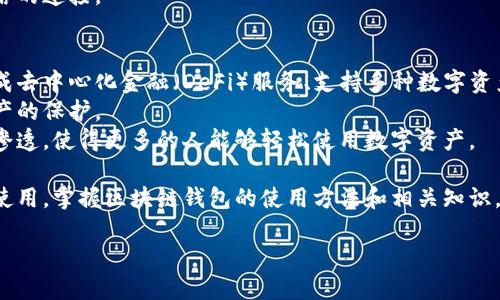 区块链钱包是指用来存储、发送和接收数字资产（如比特币、以太坊等）的软件或硬件工具。随着区块链技术和数字货币市场的迅速发展，区块链钱包的使用日益普及。那么，区块链钱包可以运用了吗？当然可以！以下是对区块链钱包的详细介绍，涵盖其概念、功能、类型、使用方法和未来发展趋势。

区块链钱包的概念
区块链钱包是数字资产的存储方式，它不仅仅是一个存储工具，更是用户与区块链网络交互的重要接口。通过钱包，用户可以安全地接收和发送数字货币，也能查阅自己资产的交易记录。简单来说，区块链钱包就像银行账户，但它不受中心化机构的控制，所有交易记录都在区块链上公开透明。

区块链钱包的功能
区块链钱包拥有多项重要功能，这些功能使其在数字经济时代的金融交易中显得尤为重要。首先，它支持数字资产的收发。用户可以通过钱包地址接收他人的转账，也可以向其他用户发送数字货币。其次，钱包还提供资产管理功能，用户可以实时查看自己拥有的各种数字资产的数量和价值。此外，钱包还支持交易记录查询、资产备份和恢复等功能，确保用户能方便地管理自己的资产。

区块链钱包的类型
区块链钱包主要分为三种类型：热钱包、冷钱包和纸钱包。
首先是热钱包，它指的是在线钱包，通常由数字货币交易所或第三方服务提供。这类钱包容易操作，但安全性相对较低，因为它们随时连接着互联网，容易受到黑客攻击。然而，热钱包的使用便捷性是其最大优点，适合频繁交易的用户。
其次是冷钱包，也称为离线钱包。冷钱包将私钥存储在离线设备上，安全性更高。常见的冷钱包包括硬件钱包和软件钱包，用户可以将其离线保存。虽然冷钱包在使用上略显复杂，但对于长期持有数字资产的用户来说，安全性无疑更具吸引力。
最后是纸钱包，它是将用户的私钥和公钥打印在纸上以实现离线存储。虽然纸钱包不容易被黑客攻击，但如果不小心丢失或损坏，则可能导致资产永久丢失。因此，这种方式不适合所有用户，但作为保管数字资产的选择之一，它仍然具备一定潜力。

使用区块链钱包的方法
使用区块链钱包的步骤相对简单，但用户在实际操作中需要注意一些细节。
首先，用户需要选择合适的区块链钱包。根据个人需求，可以选择热钱包、冷钱包或纸钱包。对于初学者，热钱包可能更为方便，而有经验的用户可能会倾向于冷钱包以增加安全性。
其次，用户需要下载或注册钱包。以热钱包为例，用户只需通过官方网站或应用商店下载相应软件并注册账户。对于冷钱包，用户可能需要购买硬件设备并按说明书进行初始设置。无论是哪种方式，务必确保从正规渠道获取钱包，以避免下载恶意软件。
接下来，用户需要备份个人钱包信息，包括私钥和助记词。这一步骤至关重要，因为一旦丢失这些信息，用户将无法再访问自己的资产。备份方法可以选择将信息记录在纸上，或者使用加密存储设备。
最后，用户可以通过生成的钱包地址进行数字资产的收发。发送数字货币时，务必要确认地址的正确性，因为区块链交易是不可逆的，发送错误地址的资金一旦转出便无法取回。

区块链钱包的安全性
在使用区块链钱包的过程中，安全性是用户最关心的问题之一。由于数字货币交易不可逆转，一旦用户遭遇黑客攻击或丢失私钥，资产将面临无法挽回的损失。因此，用户必须采取必要的安全措施以保护自己的钱包。
首先，用户要定期更新密码，加强密码的复杂性，避免使用简单的密码，建议使用字母、数字和特殊符号的组合。其次，启用双重身份验证，以增加账户的安全层级。此外，用户不要在不安全的网络环境下进行交易，尽量避免在公共Wi-Fi环境中使用钱包。
对于冷钱包用户来说，物理安全同样重要。建议妥善存放硬件钱包及纸钱包，避免放在容易被丢失或被他人接触的地方。当需要长时间不使用钱包时，最好将其断开与网络的连接。

区块链钱包的未来发展趋势
区块链钱包的发展趋势与整个区块链行业的进步息息相关。未来，区块链钱包将朝着智能化和便捷化方向发展。随着区块链技术的不断成熟，钱包将集成更多功能，如集成去中心化金融（DeFi）服务、支持多种数字资产的管理、提供税务报告支持等。
此外，随着用户对数字资产安全性的重视，区块链钱包的安全技术也会不断升级。生物识别技术（如指纹识别、脸部识别等）将被广泛应用于钱包安全验证，以增强用户资产的保护。
最后，用户体验将是未来区块链钱包发展的重要指标。钱包提供商将更注重界面设计和操作流程的，以提高用户的满意度。未来，区块链钱包将逐渐向更广泛的用户群体渗透，使得更多的人能够轻松使用数字资产。

综上所述，区块链钱包绝对可以运用！随着区块链技术的日益成熟和数字货币市场的持续发展，区块链钱包将在未来扮演越来越重要的角色。无论是投资、交易还是日常使用，掌握区块链钱包的使用方法和相关知识，将使你在数字经济浪潮中更具优势。

2025必看：立即掌握区块链钱包的使用方法与安全秘笈