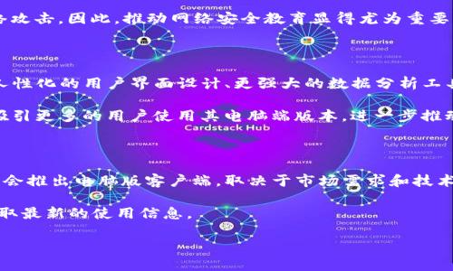 TP钱包电脑可以下载吗？2025年最新指南

立即了解TP钱包电脑版下载的最新动态！

在数字货币日益普及的今天，越来越多的用户开始关注如何更安全、方便地管理自己的资产。TP钱包作为一款多功能的数字钱包，受到广泛用户的喜爱。那么，TP钱包是否支持在电脑上下载使用呢？接下来，我们将详细探讨这一主题，并为您提供最全面的解读。

什么是TP钱包？

TP钱包，全名为“TokenPocket”，是一款支持多链的数字钱包，用户可以方便地存储、管理其数字资产。它不仅支持多个区块链网络，还提供了丰富的功能，比如去中心化交易所、DApp访问以及资产管理工具等。此外，TP钱包还拥有强大的安全性和用户友好的界面，深受新手和资深投资者的信赖。

TP钱包的多平台支持

TP钱包的一个显著特点是其多平台的支持。用户不仅可以在手机上下载TP钱包的应用程序，还可以在网页端使用。这意味着，即使没有专门的电脑客户端，用户仍然可以通过浏览器访问其钱包。在这方面，TP钱包表现得十分灵活和便捷。

然而，许多用户依然希望能够在桌面平台上享受更流畅的操作体验。因此，有关于TP钱包是否会推出电脑版的讨论逐渐增多。这也带来了新的需求和期待。

为何需要在电脑上使用TP钱包？

首先，在电脑上使用TP钱包可以提升用户体验。大屏幕的操作让用户在管理资产、进行交易时更为直观和轻松。此外，电脑键盘的输入效率也更高，这使得填写交易信息和密码等过程变得更加便捷。

其次，使用电脑可以帮助用户更好地进行数据分析和市场研究。数字货币领域瞬息万变，而在较大的屏幕上，用户能够更好地访问各类实时数据、图表和交易信息，做出更加明智的投资决策。

如何在电脑上使用TP钱包？

虽然TP钱包目前没有专门的客户端软件可以直接下载，但我们可以通过网络浏览器访问其官方网站，从而实现电脑端使用。也就是说，想要在电脑上使用TP钱包的用户可以直接搜索“TP钱包官网”，进入官方网站后，使用浏览器进行登录。

为了保证安全，用户在使用TP钱包的电脑版本时，一定要确保使用的是官方的链接，并慎重保管自己的私钥和助记词。此外，定期更新计算机的防病毒软件，也是保护数字资产安全的重要一环。

TP钱包的安全性分析

在谈到数字资产时，安全性是重中之重。TP钱包相较于其他钱包具有多重保护措施，如私钥本地存储、多人签名、冷存储等技术手段。因此，用户可以放心地在TP钱包上进行交易。

然而，使用电脑登录TP钱包时，网络安全同样需要注意。如果您在公共网络或不安全的WiFi环境下操作，极有可能会遭遇网络攻击。因此，推动网络安全教育显得尤为重要，用户应该学习如何识别钓鱼网站以及如何保护自己的数字资产。

2025年，TP钱包的新功能展望

随着用户需求的不断变化，TP钱包也在不断进步和更新。根据目前的信息，未来版本的TP钱包可能会推出更多的功能，如更人性化的用户界面设计、更强大的数据分析工具以及对更多主流区块链的支持。

此外，TP钱包团队也在积极探索如何在安全与功能之间取得更好平衡，使得在电脑端操作的体验更加完美。如此一来，便能吸引更多的用户使用其电脑端版本，进一步推动TP钱包的普及和发展。

总结：TP钱包在电脑上使用的可行性

总体而言，虽然TP钱包没有专门的电脑版下载选项，但用户依然可以借助其网页版本便捷地进行资产管理。未来TP钱包是否会推出电脑版客户端，取决于市场需求和技术发展的趋势。

无论在什么平台上，用户在使用TP钱包时务必要保持警惕，做好安全防护。此外，建议用户多关注TP钱包的更新动态，及时获取最新的使用信息。

TP钱包,数字钱包,区块链,资产管理/guanjianci