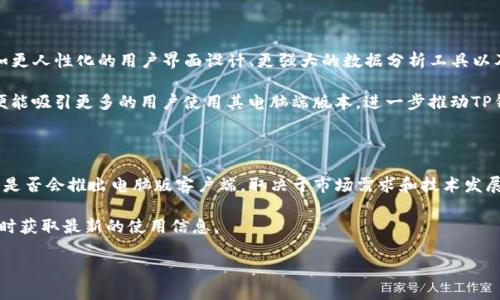 TP钱包电脑可以下载吗？2025年最新指南

立即了解TP钱包电脑版下载的最新动态！

在数字货币日益普及的今天，越来越多的用户开始关注如何更安全、方便地管理自己的资产。TP钱包作为一款多功能的数字钱包，受到广泛用户的喜爱。那么，TP钱包是否支持在电脑上下载使用呢？接下来，我们将详细探讨这一主题，并为您提供最全面的解读。

什么是TP钱包？

TP钱包，全名为“TokenPocket”，是一款支持多链的数字钱包，用户可以方便地存储、管理其数字资产。它不仅支持多个区块链网络，还提供了丰富的功能，比如去中心化交易所、DApp访问以及资产管理工具等。此外，TP钱包还拥有强大的安全性和用户友好的界面，深受新手和资深投资者的信赖。

TP钱包的多平台支持

TP钱包的一个显著特点是其多平台的支持。用户不仅可以在手机上下载TP钱包的应用程序，还可以在网页端使用。这意味着，即使没有专门的电脑客户端，用户仍然可以通过浏览器访问其钱包。在这方面，TP钱包表现得十分灵活和便捷。

然而，许多用户依然希望能够在桌面平台上享受更流畅的操作体验。因此，有关于TP钱包是否会推出电脑版的讨论逐渐增多。这也带来了新的需求和期待。

为何需要在电脑上使用TP钱包？

首先，在电脑上使用TP钱包可以提升用户体验。大屏幕的操作让用户在管理资产、进行交易时更为直观和轻松。此外，电脑键盘的输入效率也更高，这使得填写交易信息和密码等过程变得更加便捷。

其次，使用电脑可以帮助用户更好地进行数据分析和市场研究。数字货币领域瞬息万变，而在较大的屏幕上，用户能够更好地访问各类实时数据、图表和交易信息，做出更加明智的投资决策。

如何在电脑上使用TP钱包？

虽然TP钱包目前没有专门的客户端软件可以直接下载，但我们可以通过网络浏览器访问其官方网站，从而实现电脑端使用。也就是说，想要在电脑上使用TP钱包的用户可以直接搜索“TP钱包官网”，进入官方网站后，使用浏览器进行登录。

为了保证安全，用户在使用TP钱包的电脑版本时，一定要确保使用的是官方的链接，并慎重保管自己的私钥和助记词。此外，定期更新计算机的防病毒软件，也是保护数字资产安全的重要一环。

TP钱包的安全性分析

在谈到数字资产时，安全性是重中之重。TP钱包相较于其他钱包具有多重保护措施，如私钥本地存储、多人签名、冷存储等技术手段。因此，用户可以放心地在TP钱包上进行交易。

然而，使用电脑登录TP钱包时，网络安全同样需要注意。如果您在公共网络或不安全的WiFi环境下操作，极有可能会遭遇网络攻击。因此，推动网络安全教育显得尤为重要，用户应该学习如何识别钓鱼网站以及如何保护自己的数字资产。

2025年，TP钱包的新功能展望

随着用户需求的不断变化，TP钱包也在不断进步和更新。根据目前的信息，未来版本的TP钱包可能会推出更多的功能，如更人性化的用户界面设计、更强大的数据分析工具以及对更多主流区块链的支持。

此外，TP钱包团队也在积极探索如何在安全与功能之间取得更好平衡，使得在电脑端操作的体验更加完美。如此一来，便能吸引更多的用户使用其电脑端版本，进一步推动TP钱包的普及和发展。

总结：TP钱包在电脑上使用的可行性

总体而言，虽然TP钱包没有专门的电脑版下载选项，但用户依然可以借助其网页版本便捷地进行资产管理。未来TP钱包是否会推出电脑版客户端，取决于市场需求和技术发展的趋势。

无论在什么平台上，用户在使用TP钱包时务必要保持警惕，做好安全防护。此外，建议用户多关注TP钱包的更新动态，及时获取最新的使用信息。

TP钱包,数字钱包,区块链,资产管理/guanjianci