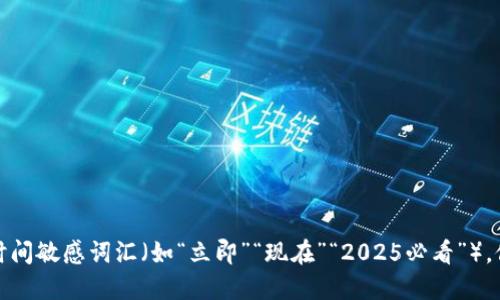 思考一个的，加入时间敏感词汇（如“立即”“现在”“2025必看”），促使读者点击，放进