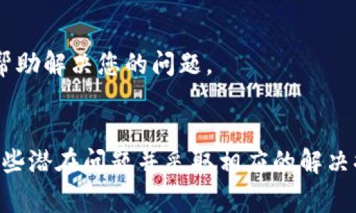 当您看到TP钱包的余额显示为灰色时，这通常表示您的钱包当前没有可用余额，或者余额的状态未被更新。以下是一些可能导致这一情况的原因以及相应的解决方法：

1. 网络连接问题
首先，请确保您的设备连接到互联网。网络问题可能导致钱包无法实时更新余额。检查您的Wi-Fi或移动数据连接是否正常，如果信号不稳定，可能会影响APP的数据更新。

2. 钱包未同步
TP钱包需要与区块链进行同步，以获取最新的余额。如果您的钱包未及时同步，余额可能会显示为灰色。您可以尝试手动刷新钱包，通常在APP界面上会有一个刷新按钮，点击后可以强制获取最新的余额信息。

3. 账户未激活
在某些情况下，如果您的TP钱包账户未完全激活，可能会导致余额显示不正确。请确保您已完成所有需要的注册和验证步骤。某些平台可能需要您通过电子邮件或手机验证来激活账户。

4. 资产支持问题
TP钱包支持多种数字资产。如果您刚刚转入某种不支持的资产，余额可能无法正常显示。请确认您钱包中显示的资产是否在TP钱包的支持列表中。如果不支持，您可能需要转移到另一个支持该资产的钱包中。

5. 糟糕的用户体验
如果您使用的是较旧的版本的TP钱包，可能会遇到bug，导致余额显示异常。建议您检查APP商店是否有新的更新版本，更新至最新版本有助于解决软件错误，提供更好的用户体验。

6. 钱包故障
在某些罕见的情况下，TP钱包可能会遇到系统或服务器故障，导致用户无法查看余额。这种情况下，您可以访问TP钱包的官方网站或社交媒体平台，查看是否有相关的服务公告。

7. 切换网络
区块链网络的拥堵也可能影响余额的显示。如果您处在一个高峰期，区块链的交易可能会变得缓慢，从而导致实时余额查询滞后。您可以尝试切换到其他网络例如通过VPN，看看是否可以解决问题。

8. 联系客服
如果经过以上步骤仍未能解决问题，建议您直接联系TP钱包的客服团队，他们能够提供更专业的技术支持，并快速帮助解决您的问题。

总结
当TP钱包的余额显示为灰色时，通常是因为网络问题、同步失败、未激活账户、资产不支持或APP故障等原因。了解这些潜在问题并采取相应的解决措施，可以帮助您快速恢复对余额状态的查看。同时，保持钱包软件的最新版本，也有助于有效避免此类问题的发生。