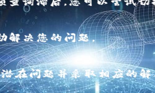 当您看到TP钱包的余额显示为灰色时，这通常表示您的钱包当前没有可用余额，或者余额的状态未被更新。以下是一些可能导致这一情况的原因以及相应的解决方法：

1. 网络连接问题
首先，请确保您的设备连接到互联网。网络问题可能导致钱包无法实时更新余额。检查您的Wi-Fi或移动数据连接是否正常，如果信号不稳定，可能会影响APP的数据更新。

2. 钱包未同步
TP钱包需要与区块链进行同步，以获取最新的余额。如果您的钱包未及时同步，余额可能会显示为灰色。您可以尝试手动刷新钱包，通常在APP界面上会有一个刷新按钮，点击后可以强制获取最新的余额信息。

3. 账户未激活
在某些情况下，如果您的TP钱包账户未完全激活，可能会导致余额显示不正确。请确保您已完成所有需要的注册和验证步骤。某些平台可能需要您通过电子邮件或手机验证来激活账户。

4. 资产支持问题
TP钱包支持多种数字资产。如果您刚刚转入某种不支持的资产，余额可能无法正常显示。请确认您钱包中显示的资产是否在TP钱包的支持列表中。如果不支持，您可能需要转移到另一个支持该资产的钱包中。

5. 糟糕的用户体验
如果您使用的是较旧的版本的TP钱包，可能会遇到bug，导致余额显示异常。建议您检查APP商店是否有新的更新版本，更新至最新版本有助于解决软件错误，提供更好的用户体验。

6. 钱包故障
在某些罕见的情况下，TP钱包可能会遇到系统或服务器故障，导致用户无法查看余额。这种情况下，您可以访问TP钱包的官方网站或社交媒体平台，查看是否有相关的服务公告。

7. 切换网络
区块链网络的拥堵也可能影响余额的显示。如果您处在一个高峰期，区块链的交易可能会变得缓慢，从而导致实时余额查询滞后。您可以尝试切换到其他网络例如通过VPN，看看是否可以解决问题。

8. 联系客服
如果经过以上步骤仍未能解决问题，建议您直接联系TP钱包的客服团队，他们能够提供更专业的技术支持，并快速帮助解决您的问题。

总结
当TP钱包的余额显示为灰色时，通常是因为网络问题、同步失败、未激活账户、资产不支持或APP故障等原因。了解这些潜在问题并采取相应的解决措施，可以帮助您快速恢复对余额状态的查看。同时，保持钱包软件的最新版本，也有助于有效避免此类问题的发生。