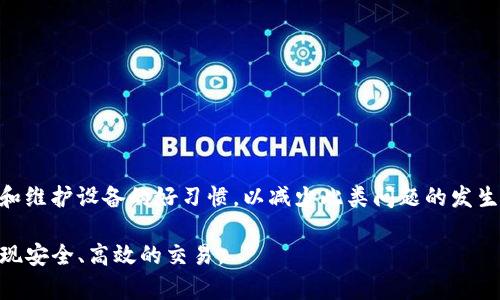 TP钱包（TokenPocket）是一款广受欢迎的数字货币钱包，用户可以方便地管理以太坊、以太坊经典、EOS、TRON等多种区块链资产。然而，有时候用户可能会遇到时TP钱包闪退的问题，这不仅影响了用户体验，也可能导致资产管理上的困扰。在本文中，我们将探讨TP钱包闪退的可能原因以及解决方法，帮助用户更好地使用这款钱包。

一、TP钱包闪退的常见原因

TP钱包闪退的问题可以由多方面因素造成，以下是一些常见原因：

ul
  listrong设备兼容性问题：/strong不同型号的设备或不同操作系统版本间可能存在兼容性问题，导致TP钱包在某些情况下无法正常运行。/li
  listrong软件版本过旧：/strong如果用户未及时更新TP钱包，可能会因为软件bug或安全问题而导致闪退。/li
  listrong网络不稳定：/strongTP钱包需要稳定的网络环境，如果网络连接不佳，也可能会出现闪退现象。/li
  listrong缓存问题：/strongTP钱包的缓存文件可能会积累过多，导致应用程序无法正常运行，最终出现闪退。/li
  listrong存储空间不足：/strong如果设备的存储空间不足，也可能影响TP钱包的运行效率，导致其崩溃。/li
/ul

二、解决TP钱包闪退的问题

面对TP钱包的闪退问题，用户可以尝试以下几种解决方案：

h41. 更新至最新版本/h4
首先，用户应确保自己的TP钱包是最新版本。开发者会定期推出更新，修复已知bug和提高应用的稳定性。用户可以在应用商店内搜索TP钱包进行更新。

h42. 检查设备兼容性/h4
其次，用户应确认其设备是否符合TP钱包的最低系统要求。可以查看官网或应用商店的应用介绍，确保安装的版本与设备兼容。

h43. 清理缓存与数据/h4
用户还可以尝试清理TP钱包的缓存和数据。在手机设置中的应用管理中，找到TP钱包，选择清除缓存与数据。请注意，这可能会导致部分设置失效，用户需重新登录。

h44. 释放存储空间/h4
如果设备存储空间不足，用户可以存档不常用的应用，清理过时的视频与照片，从而为TP钱包提供充足的运行空间。

h45. 重启设备/h4
重启设备是解决许多软件冲突和运行异常的有效办法。用户可以尝试重启手机，然后重新打开TP钱包。

h46. 检查网络连接/h4
在使用TP钱包时，确认网络连接是否正常。用户可以尝试切换Wi-Fi和移动数据，确保其网络稳定。

三、避免TP钱包闪退的预防措施

为了避免TP钱包闪退的问题，用户可以采取一些预防措施：

ul
  listrong定期更新应用：/strong保持TP钱包的最新状态，及时更新软件。/li
  listrong监控存储与网络：/strong定期检查设备的存储情况以及网络连接，确保足够的运行环境。/li
  listrong谨慎操作：/strong在使用TP钱包进行转账等操作时，确保设备处于稳定的状态，以免操作过程中出现闪退。/li
/ul

四、总结

TP钱包闪退虽然是用户常见的问题，但通过以上的解决方案，用户可以有效地排除故障，确保钱包的稳定运行。此外，用户应养成定期更新软件和维护设备的好习惯，以减少此类问题的发生。对于任何数字资产的管理，保持良好的使用习惯至关重要，因为这关系到资产的安全和使用体验。

在使用TP钱包的过程中，如果仍然遇到问题，不妨尝试联系TP钱包的客服，寻求技术支持。希望每位用户都能够安心地管理自己的数字资产，实现安全、高效的交易。