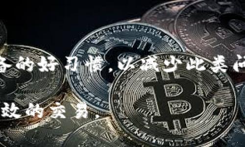 TP钱包（TokenPocket）是一款广受欢迎的数字货币钱包，用户可以方便地管理以太坊、以太坊经典、EOS、TRON等多种区块链资产。然而，有时候用户可能会遇到时TP钱包闪退的问题，这不仅影响了用户体验，也可能导致资产管理上的困扰。在本文中，我们将探讨TP钱包闪退的可能原因以及解决方法，帮助用户更好地使用这款钱包。

一、TP钱包闪退的常见原因

TP钱包闪退的问题可以由多方面因素造成，以下是一些常见原因：

ul
  listrong设备兼容性问题：/strong不同型号的设备或不同操作系统版本间可能存在兼容性问题，导致TP钱包在某些情况下无法正常运行。/li
  listrong软件版本过旧：/strong如果用户未及时更新TP钱包，可能会因为软件bug或安全问题而导致闪退。/li
  listrong网络不稳定：/strongTP钱包需要稳定的网络环境，如果网络连接不佳，也可能会出现闪退现象。/li
  listrong缓存问题：/strongTP钱包的缓存文件可能会积累过多，导致应用程序无法正常运行，最终出现闪退。/li
  listrong存储空间不足：/strong如果设备的存储空间不足，也可能影响TP钱包的运行效率，导致其崩溃。/li
/ul

二、解决TP钱包闪退的问题

面对TP钱包的闪退问题，用户可以尝试以下几种解决方案：

h41. 更新至最新版本/h4
首先，用户应确保自己的TP钱包是最新版本。开发者会定期推出更新，修复已知bug和提高应用的稳定性。用户可以在应用商店内搜索TP钱包进行更新。

h42. 检查设备兼容性/h4
其次，用户应确认其设备是否符合TP钱包的最低系统要求。可以查看官网或应用商店的应用介绍，确保安装的版本与设备兼容。

h43. 清理缓存与数据/h4
用户还可以尝试清理TP钱包的缓存和数据。在手机设置中的应用管理中，找到TP钱包，选择清除缓存与数据。请注意，这可能会导致部分设置失效，用户需重新登录。

h44. 释放存储空间/h4
如果设备存储空间不足，用户可以存档不常用的应用，清理过时的视频与照片，从而为TP钱包提供充足的运行空间。

h45. 重启设备/h4
重启设备是解决许多软件冲突和运行异常的有效办法。用户可以尝试重启手机，然后重新打开TP钱包。

h46. 检查网络连接/h4
在使用TP钱包时，确认网络连接是否正常。用户可以尝试切换Wi-Fi和移动数据，确保其网络稳定。

三、避免TP钱包闪退的预防措施

为了避免TP钱包闪退的问题，用户可以采取一些预防措施：

ul
  listrong定期更新应用：/strong保持TP钱包的最新状态，及时更新软件。/li
  listrong监控存储与网络：/strong定期检查设备的存储情况以及网络连接，确保足够的运行环境。/li
  listrong谨慎操作：/strong在使用TP钱包进行转账等操作时，确保设备处于稳定的状态，以免操作过程中出现闪退。/li
/ul

四、总结

TP钱包闪退虽然是用户常见的问题，但通过以上的解决方案，用户可以有效地排除故障，确保钱包的稳定运行。此外，用户应养成定期更新软件和维护设备的好习惯，以减少此类问题的发生。对于任何数字资产的管理，保持良好的使用习惯至关重要，因为这关系到资产的安全和使用体验。

在使用TP钱包的过程中，如果仍然遇到问题，不妨尝试联系TP钱包的客服，寻求技术支持。希望每位用户都能够安心地管理自己的数字资产，实现安全、高效的交易。