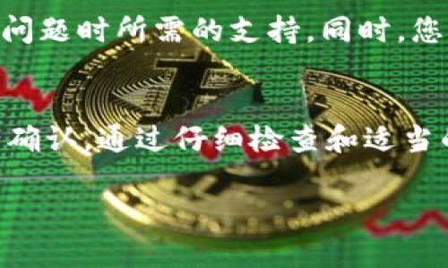 如果您在使用TokenPocket时遇到无法转出币的问题，可以按照以下几个步骤进行排查和解决。

检查网络连接
首先，请确保您的网络连接正常。TokenPocket是一个基于网络的钱包应用，如果网络不稳定，可能会导致转账失败。您可以尝试重启路由器或者切换网络，例如从Wi-Fi切换到移动数据，看看问题是否解决。

检查TokenPocket版本
确保您使用的是最新版本的TokenPocket。开发者会定期发布更新以修复bug和提高安全性。如果您的应用过期，可能会出现各种问题。您可以前往应用商店检查更新，并升级到最新版本。

检查钱包余额
在转账之前，您需要确保钱包中拥有足够的余额来支付转账费用（Gas费）。如果余额不足，系统将无法完成转账。请在发送之前确认您的钱包内有足够的资产。

查看转账记录
如果您已经尝试转账，但并没有成功，您可以在TokenPocket中查看转账记录，以确认转账是否已经被处理。转账记录中会显示交易的状态，如果状态显示失败，可以获取更多的错误信息，帮助您解决问题。

确认地址是否正确
确保您在转账时输入的地址是正确的。发送到错误地址可能导致资产永久丢失。因此，再次确认接收地址，确保没有任何输入错误。

检查网络拥堵情况
有时候，区块链网络本身可能会出现拥堵的情况。比如在某些活动中，大量用户同时进行转账，会导致交易速度变慢。如果您遇到这种情况，可以耐心等待，或者尝试提高Gas费用以加快交易确认速度。

联系客服支持
如果以上方法都无法解决问题，您可以考虑联系TokenPocket的官方客服。他们可以提供针对您具体情况的帮助，以及在解决技术问题时所需的支持。同时，您也可以在TokenPocket的社交媒体或者社区论坛中寻求帮助，获取其他用户的经验和建议。

总结
遇到TokenPocket无法转出币的情况，您需要逐一排查可能出现的问题，从网络连接、应用版本、余额、地址、网络状态等多方面进行确认。通过仔细检查和适当的解决方法，您通常能够解决大部分的转账问题。记住，安全第一，在执行任何转账操作之前，务必确保所有信息的准确性与有效性。

希望这些建议能够帮助您解决TokenPocket无法转出币的问题，让您的数字资产安全无忧。如果您还有其他问题，欢迎继续提问！