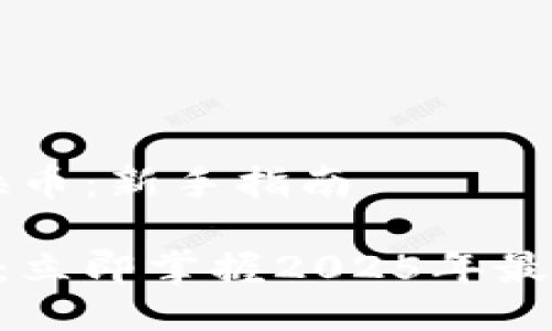 # TokenPocket怎么换币：新手指南

TokenPocket换币指南：立即掌握2025年最热门加密货币交易技巧